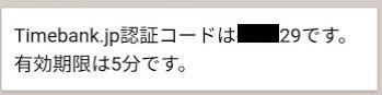 SMSで届いたタイムバンク認証番号