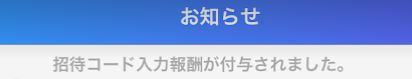 招待コード入力報酬のお知らせ