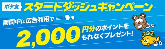ポタ友スタートダッシュキャンペーン