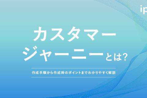カスタマージャーニーとは?意味やマップの作り方、目的を簡単に解説