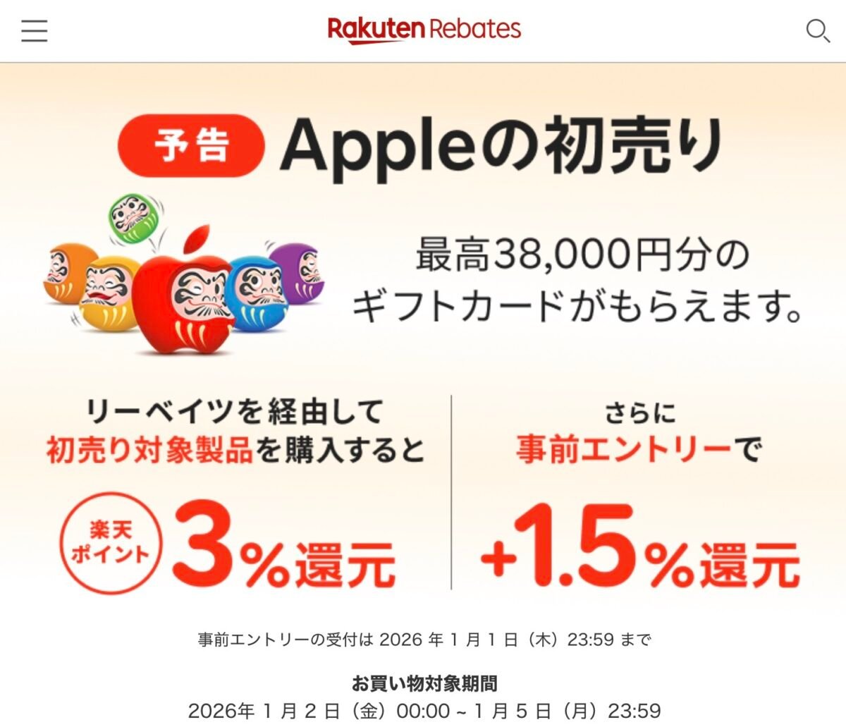 楽天リーベイツ 2026年「Appleの初売り」