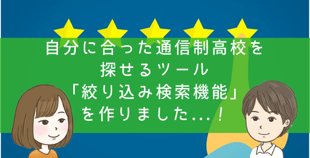 自分に合った通信制高校を探せるツール「絞り込み検索機能」をリリースしました...!