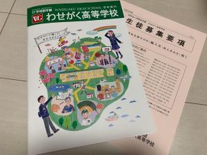 わせがく高等学校の資料