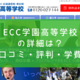 ECC学園高等学校の詳細は?<口コミ・評判・学費>