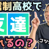 通信制で友達は出来る?友達の作り方を解説します