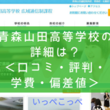 【通信制高校】青森山田高等学校(青森・札幌)の詳細は?<口コミ・評判・学費・偏差値>