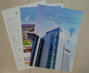 松本国際高等学校に請求した資料の写真