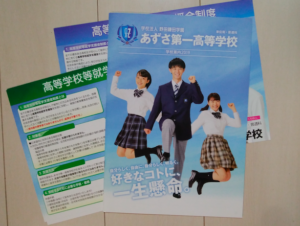 あずさ第一高等学校に請求した資料の写真
