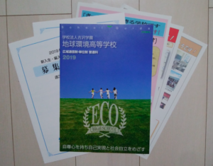 地球環境高等学校の資料の画像