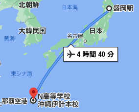 岩手からN高本校までは飛行機で4時間40分程度の場所にあります