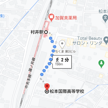 村井駅から徒歩2分程度の場所に松本国際高校があります