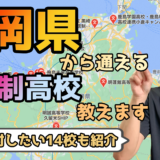 福岡県から通えるおすすめ通信制高校・サポート校は?【公立・私立学校一覧】