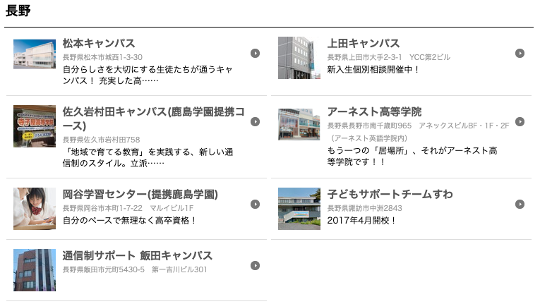 長野県内には7キャンパスがあり通いやすいキャンパスに通うことができます。