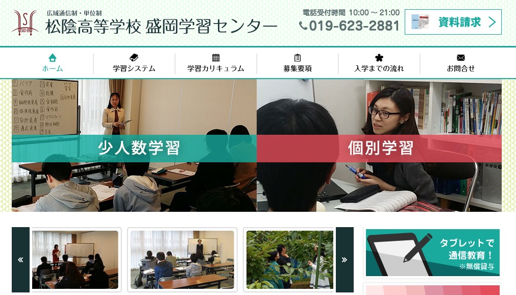 松陰高等学校の盛岡学習センターのスクショ