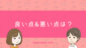 良い点・悪い点は?