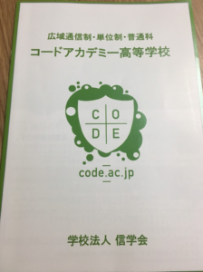 コードアカデミー高等学校に請求した資料の写真