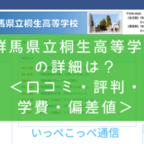【公立】群馬県立桐生高等学校って評判はどう?良い所も3個紹介<口コミ・学費・偏差値>
