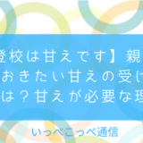 【不登校は甘えです】親として知っておきたい甘えの受け止め方とは?甘えが必要な理由