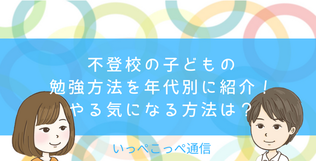 不登校の子どもの勉強方法5選!やる気にさせる方法も紹介