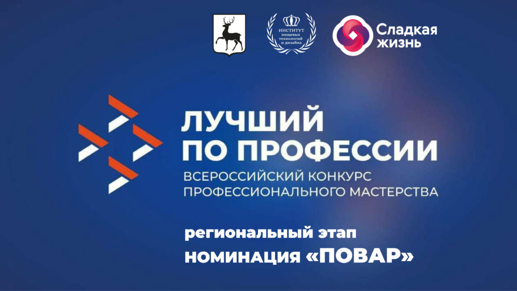 ВСЕРОССИЙСКИЙ КОНКУРС ПРОФЕССИОНАЛЬНОГО МАСТЕРСТВА «ЛУЧШИЙ ПО ПРОФЕССИИ» НОМИНАЦИЯ «ПОВАР». ПРИЕМ ЗАЯВОК НА УЧАСТИЕ В РЕГИОНАЛЬНОМ ЭТАПЕ!