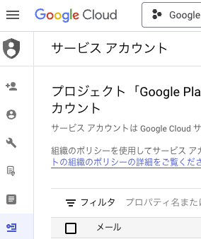 Google Cloudのサービスアカウント