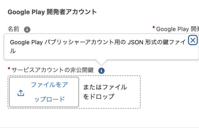 GooglePlayパブリッシャーアカウント用のJSON形式の鍵ファイル