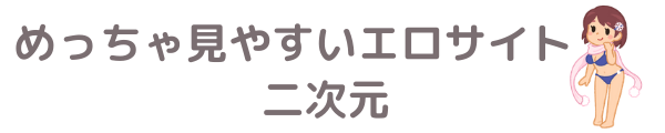 二次元エロ画像 めっちゃ見やすいエロサイト