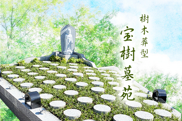 宝樹墓苑