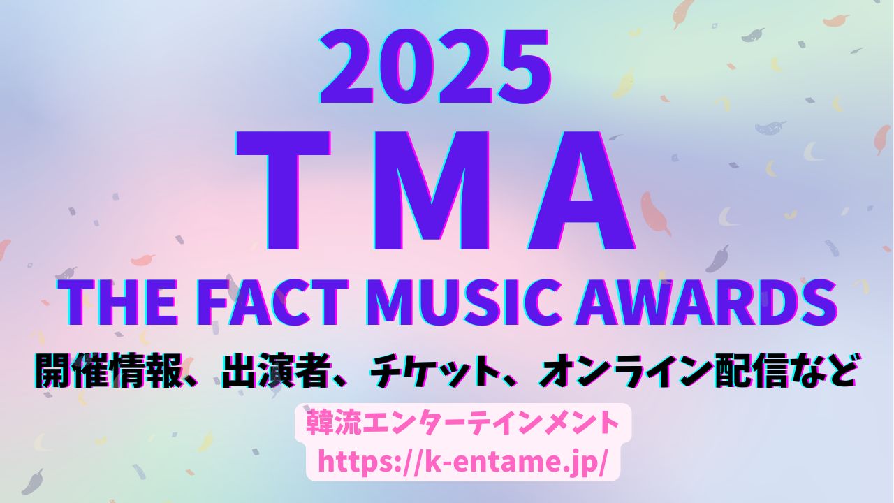 【2025 THE FACT MUSIC AWARDS(TMA)】マカオで開催!出演アーティスト、チケット、配信情報など