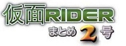 仮面ライダーまとめ2号