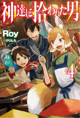 原作小説『神達に拾われた男』第4巻