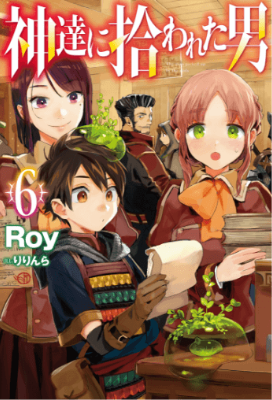 原作小説『神達に拾われた男』第6巻