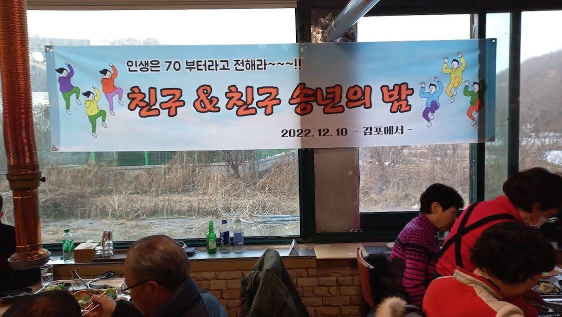 忘年会を韓国語で