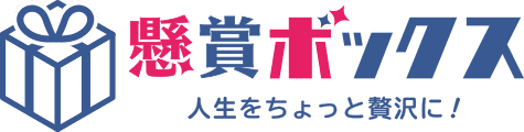 懸賞ボックス 懸賞ボックス