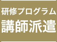 講師派遣・研修プログラム