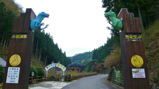 小原洞窟恐竜ランド&極楽洞の正面ゲート(和歌山県/かつらぎ町)