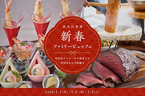長良川清流 新春ファミリービュッフェ(岐阜県/岐阜市)