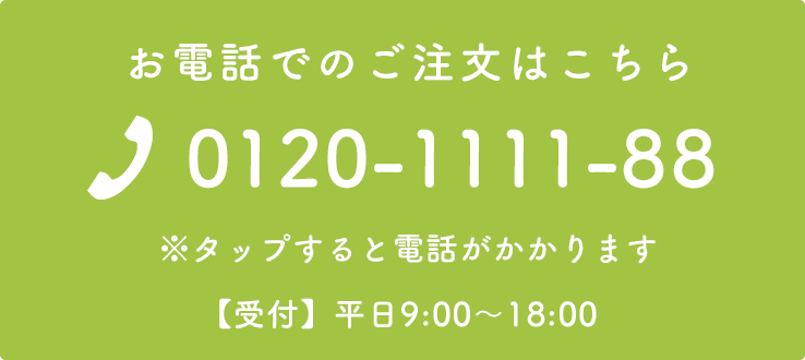 お電話でのご注文はこちら 0120-1111-88
