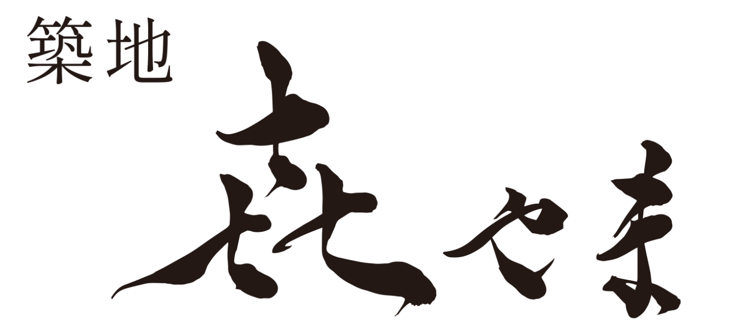 割烹 築地 㐂やま