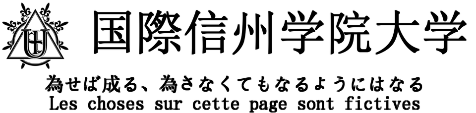 国際信州学院大学