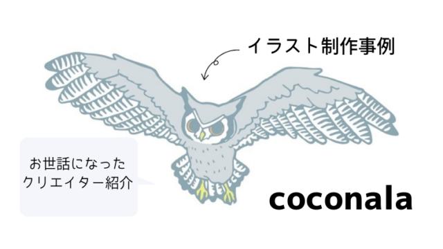 スキルのフリーマーケット「ココナラ」