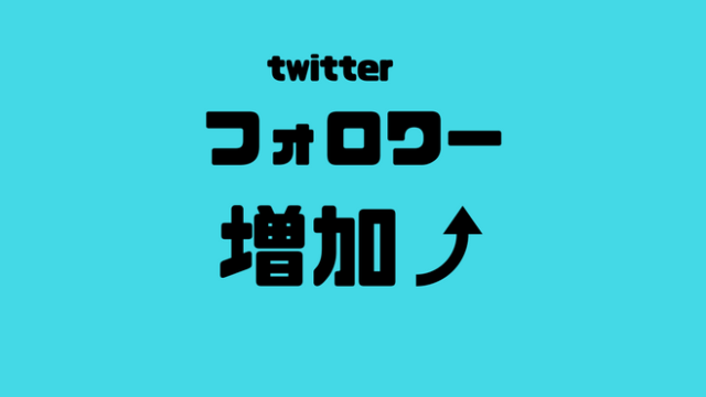 ツイッターのフォロワーの増やし方