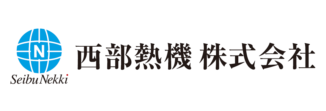 西部熱機株式会社