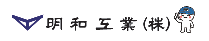 明和工業株式会社