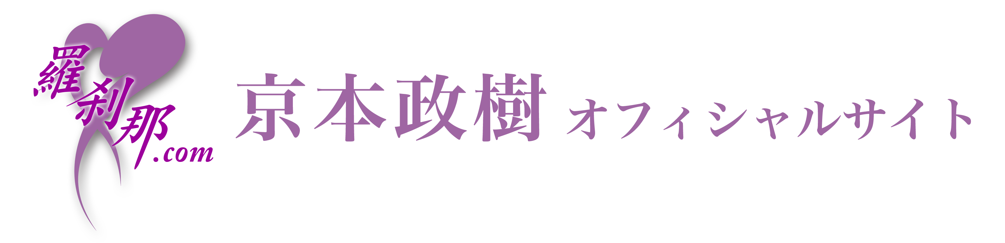 京本政樹オフィシャルサイト