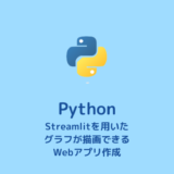 【Python】読み込んだデータファイルの内容をグラフで可視化できるWebアプリ作成【データ解析】