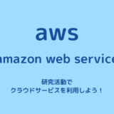 【研究でクラウド利用】アカウント作成時に行うべき設定【AWS】
