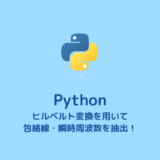 【時間-周波数解析の基礎】包絡線・瞬時周波数の取得【ヒルベルト変換】