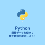【Python】衛星データから地図上で植生状態を確認する方法【NDVI】