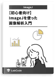 【初心者向け】ImageJを使った画像解析入門